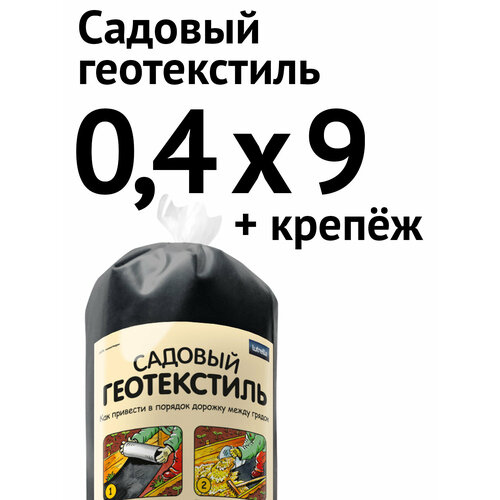 Садовый геотекстиль, 0,4 х 9 м + крепёж