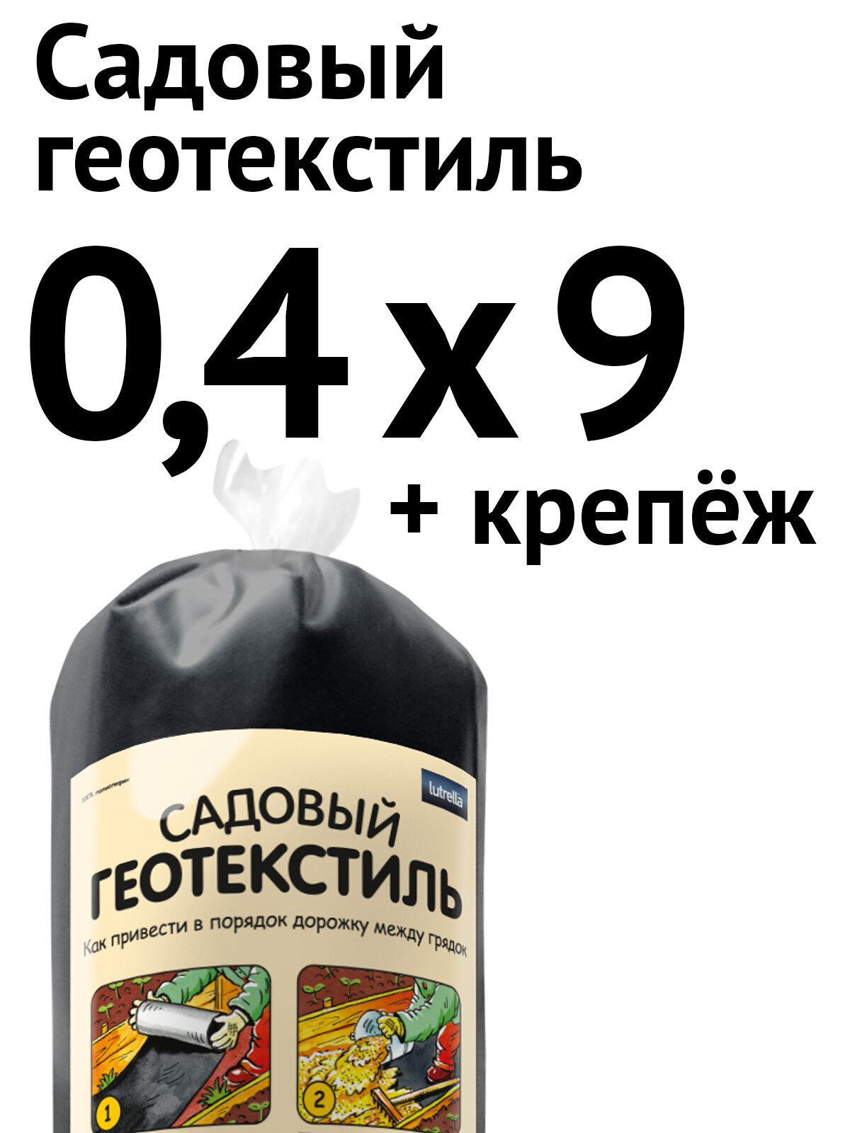 Садовый геотекстиль 04 х 9 м + крепёж