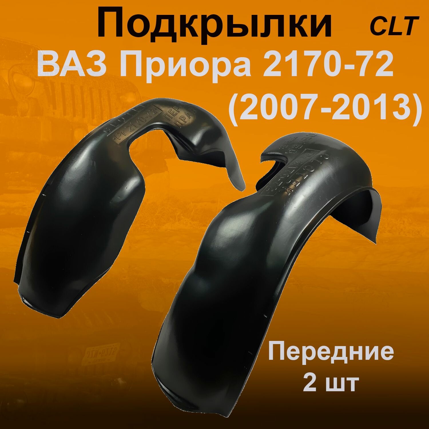 Подкрылки передние для Lada Priora 2170-72 (2007-2013) 2 шт