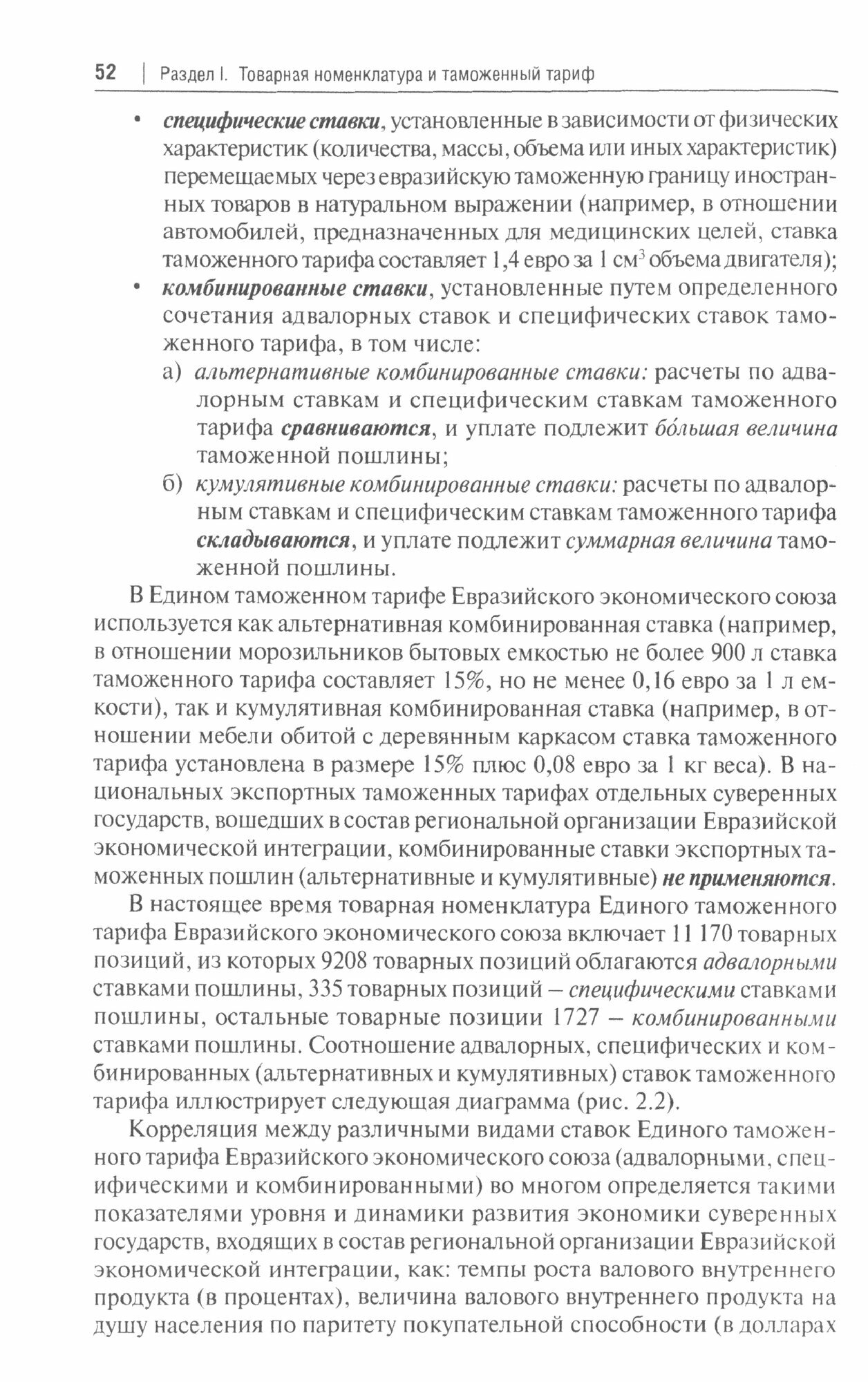 Евразийский экономический союз. Таможенное дело. Инструментарий таможенного регулирования - фото №2