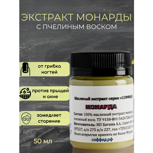 фото Крем монарда для укрепления ногтей и кутикулы. против ногтевого грибка. соффид 50гр. воск