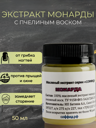 Изображение товара Крем Монарда для укрепления ногтей и кутикулы. Против ногтевого грибка. Соффид 50гр. Воск