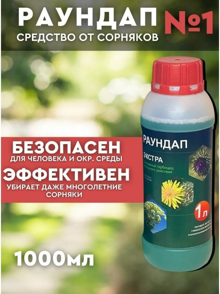 Раундап средство от сорняков 1л