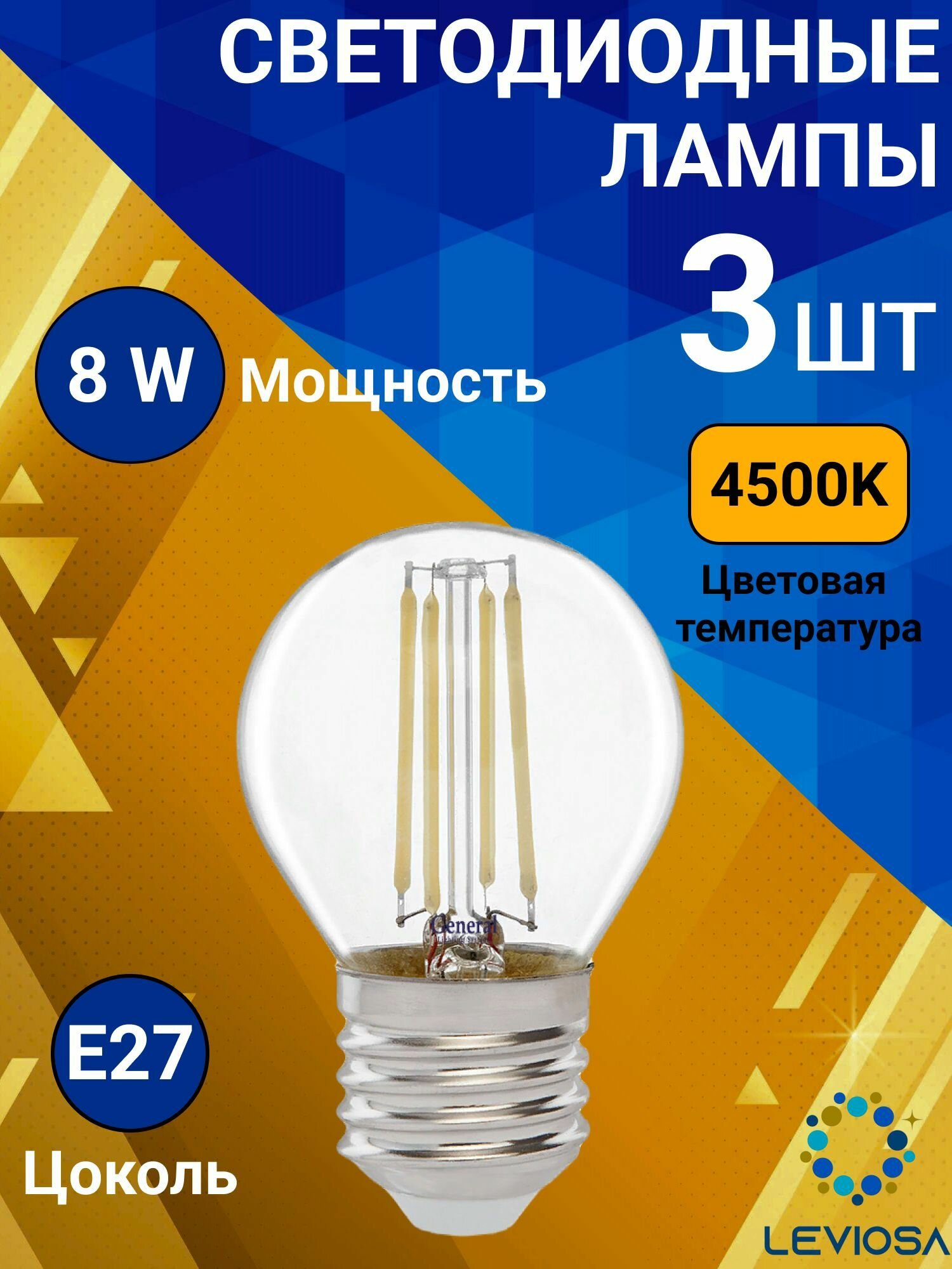 General, Лампа светодиодная филаментная, Комплект из 3 шт, 8 Вт, Цоколь E27, 4500К, Форма лампы Шар