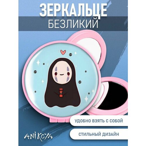 Зеркальце Унесенные призраками с Безликим