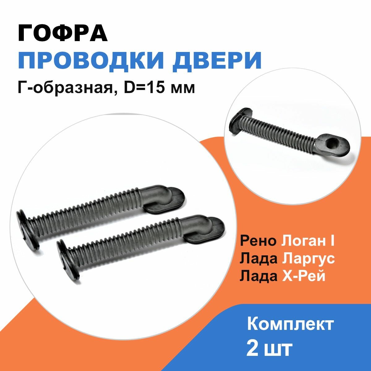 Гофра проводки двери Г-образная Рено Логан, Лада Ларгус, Х-Рей / к-т 2шт