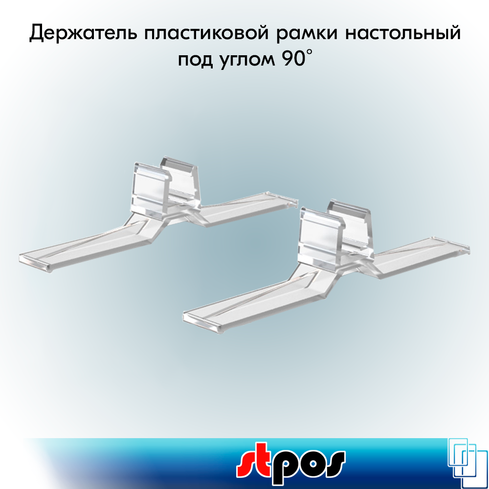 Набор Держатель пластиковой рамки под углом 90˚, настольный, прозрачный, BASE-90 - 20 шт