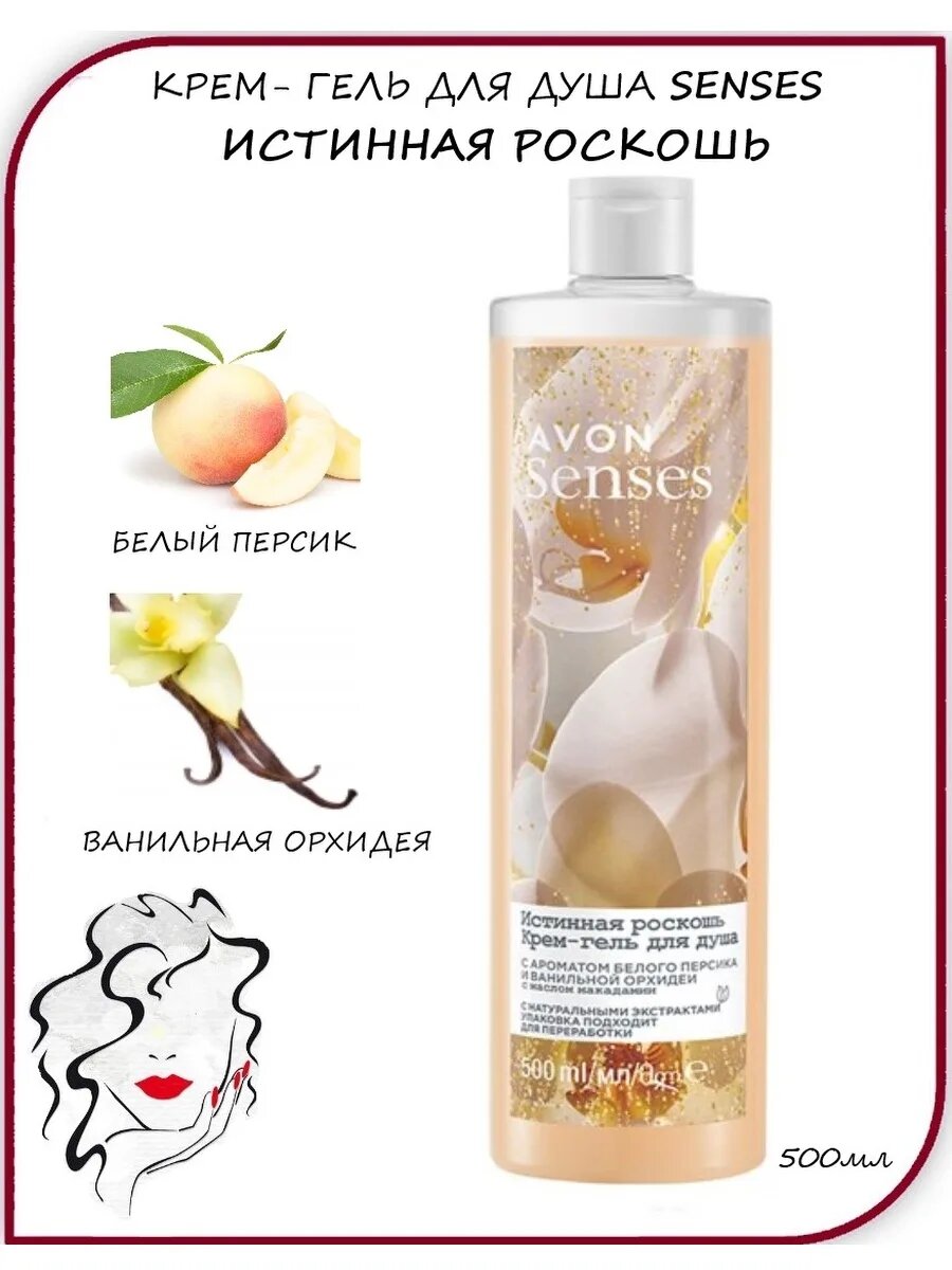 Крем гель для душа AVON Senses Истинная роскошь 500 мл