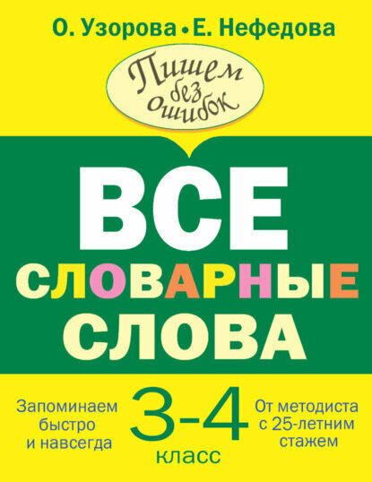 Все словарные слова. 3-4 класс