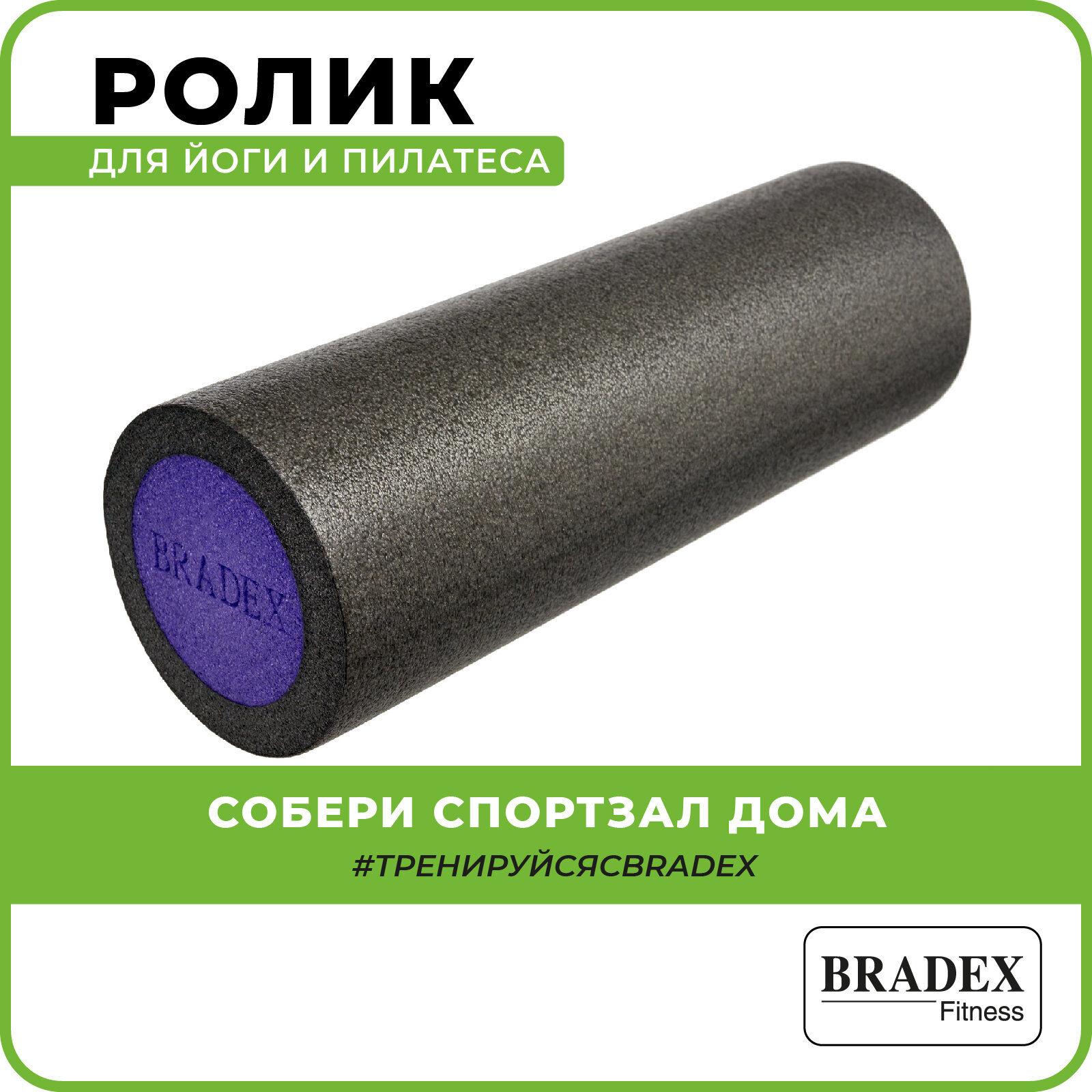 Ролик Bradex для йоги и пилатеса SF 0821, 15*45 см, серый