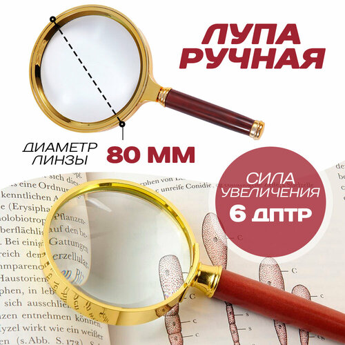 Лупа для чтения Magnifier 80 мм