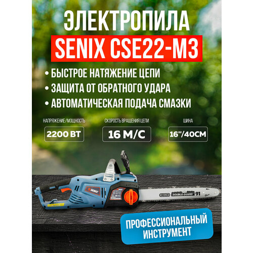 Электрическая цепная пила SENIX продольное исполнение 2200Вт, 40,5 (16')