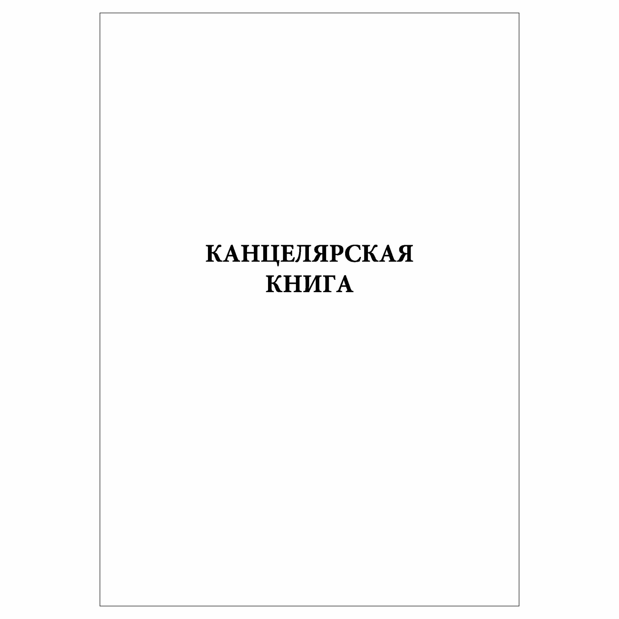 (1 шт.) Канцелярская книга (30 лист полист. нумерация)