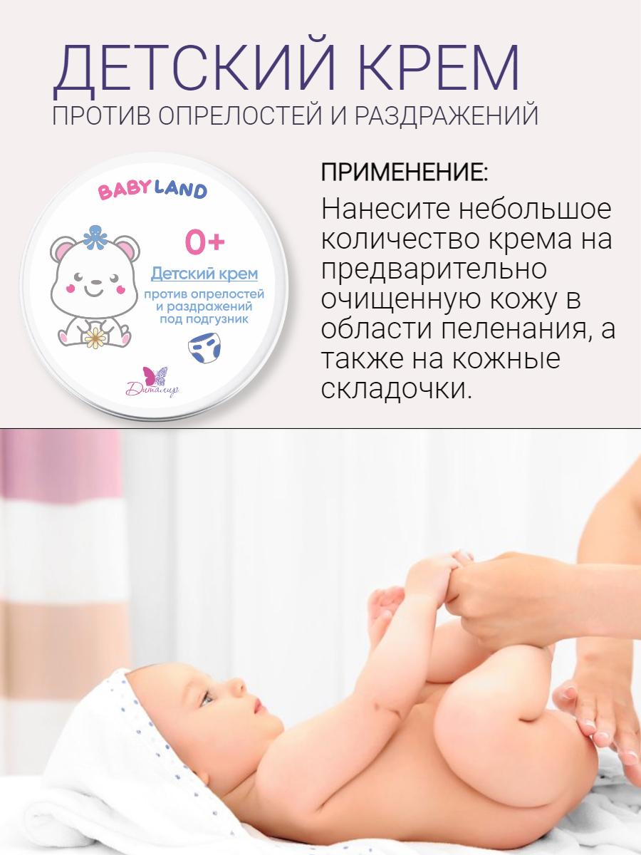 Детский крем под подгузник против опрелостей и раздражений BABYLAND 0+ 140 г.