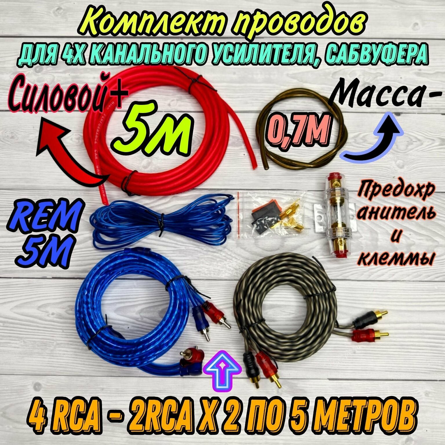 Комплект проводов для подключения 4х канального усилителя CYO BL-6 4 RCA