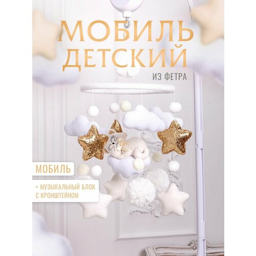 фото Мобиль в кроватку krovatki stav