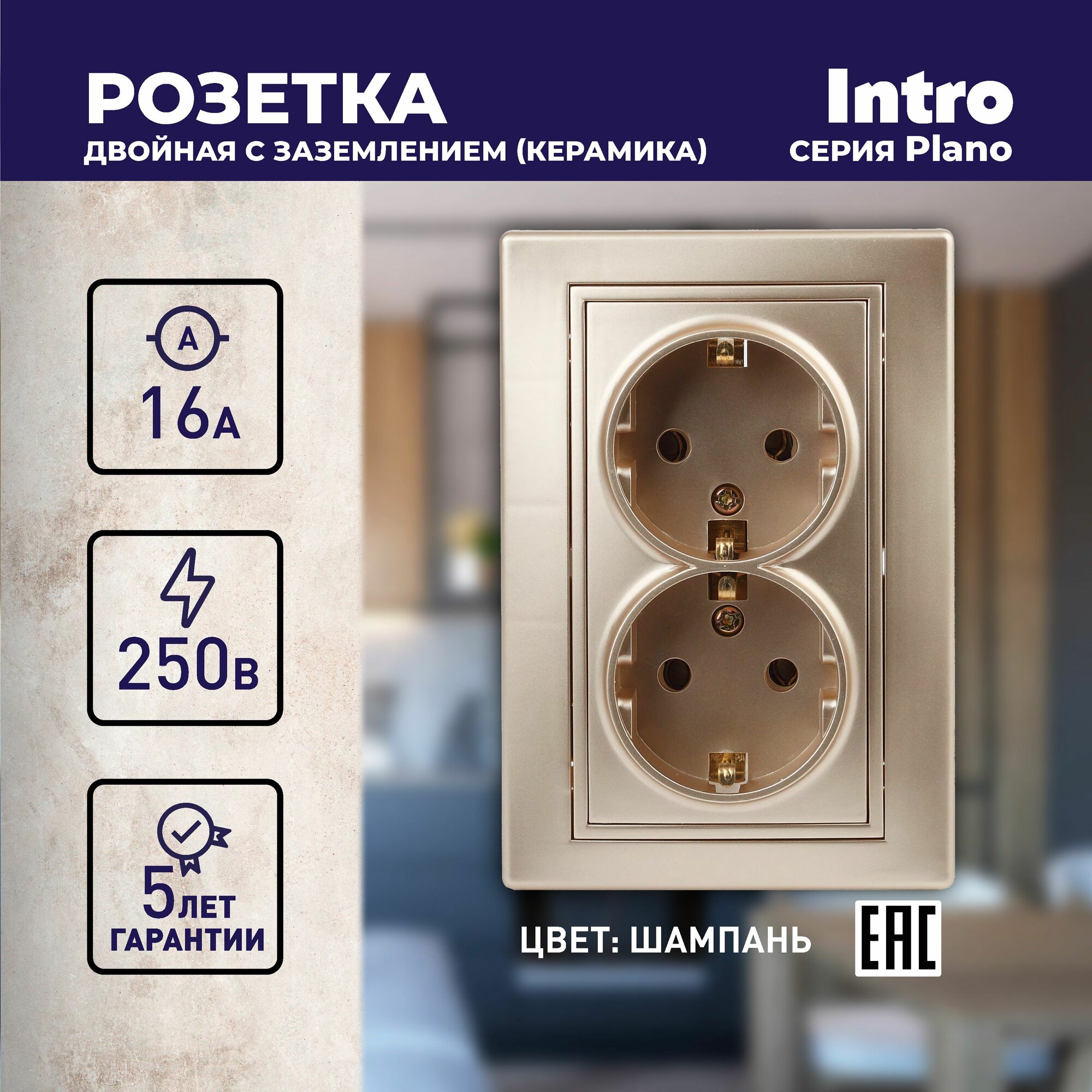 Розетка Intro Plano 1-205-04 с заземлением двойная 2X2P+E Schuko 16А-250В IP20 скрытой установки шампань