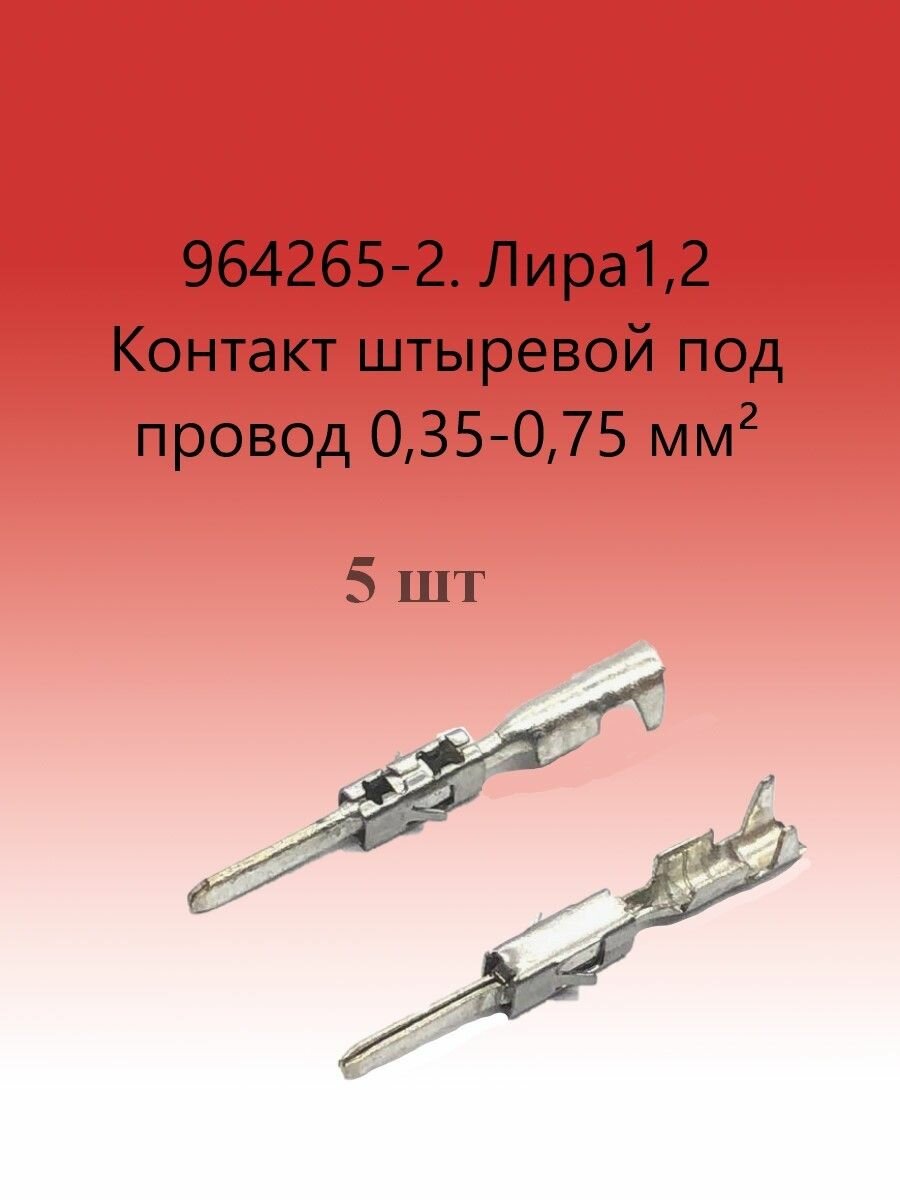 964265-2 Клемма штыревая Лира 1,2 под провод 0,35-0,75 мм; 964265 (5 шт)