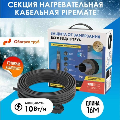 Комплект. Греющий кабель для обогрева бытовых трубопроводов и водосточных систем PipeMate 10Вт/м, 16м.