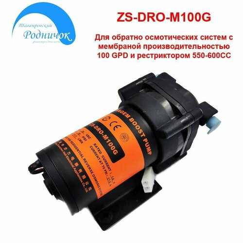 Насос ZS DRO-M100G (помпа) для фильтра с обратным осмосом Родничок