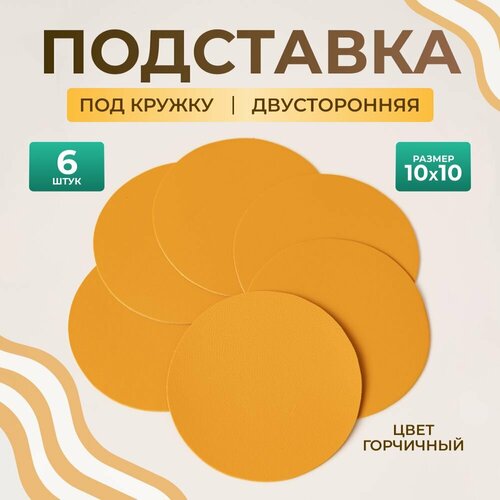 Бирдекель круглый подставка под кружку/стакан/чашку из двухсторонней искусственной кожи, горчичный 10х10 см. 6 шт