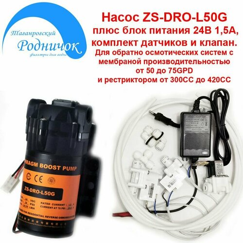Насос ZS DRO-L50G (помпа) + фитинги на трубку 1/4