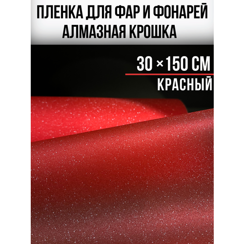 фото Пленка для фар и фонарей с эффектом алмазная крошка 30х150см, красный