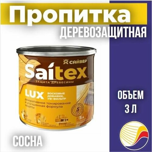 Пропитка, защита для дерева SAITEX LUX / Сайтекс люкс (сосна) 3л