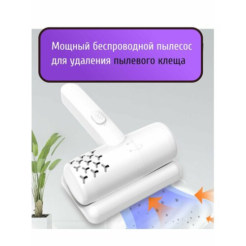 Беспроводной ручной пылесос для мягкой мебели ковров одежды от пылевого клеща с ультрафиолетом Dust mite 1810₽
