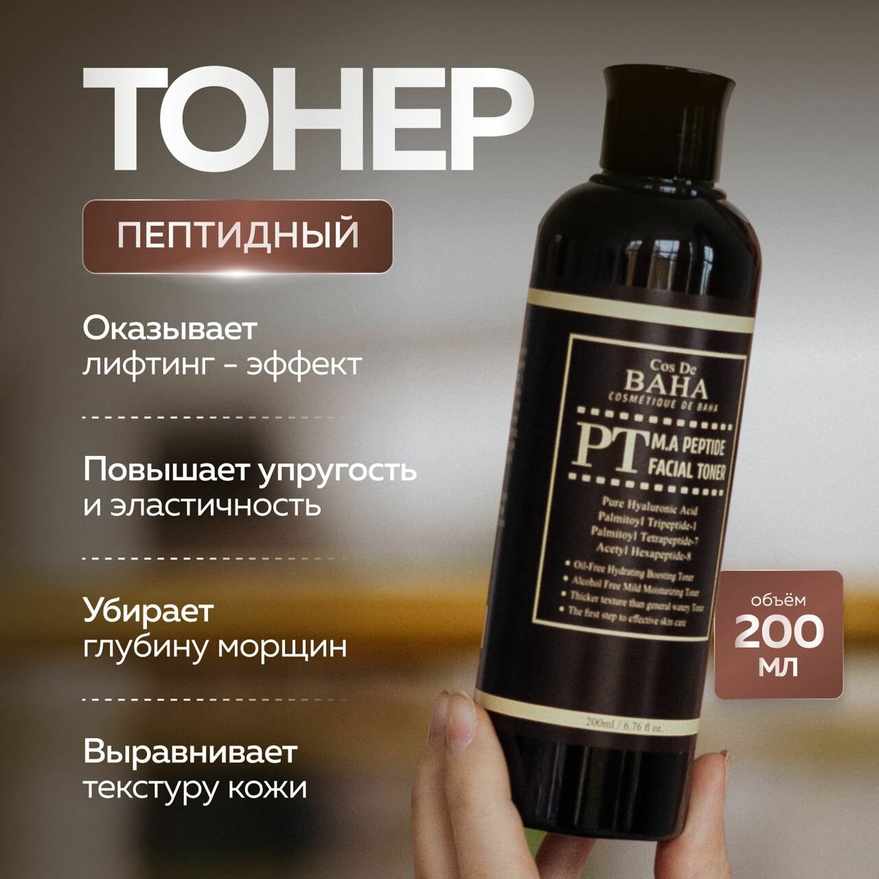 Cos De Baha Омолаживающий пептидный тонер с матриксилом и аргирелином M.A Peptide Facial Toner 200 мл.