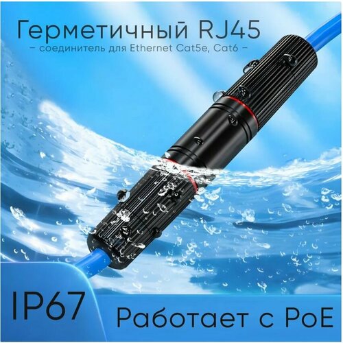 Соединитель RJ45, уличный, водонепроницаемый, IP67, для удлинения кабеля