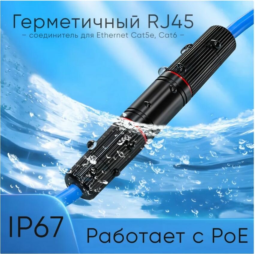 Соединитель RJ45 уличный водонепроницаемый IP67 для удлинения кабеля