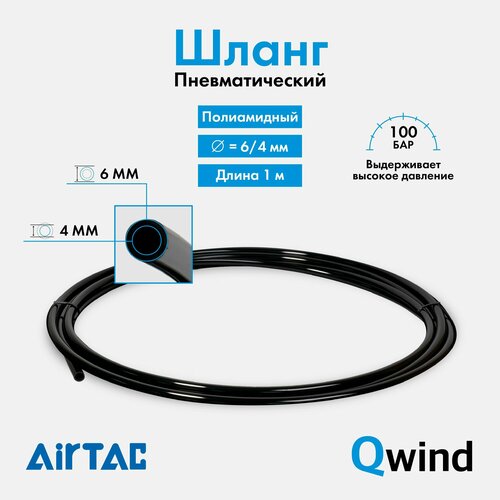 фото Шланг пневматический полиамидный airtac pa6060040100mbk, диаметр 6/4 мм, 30 bar, длина 1 м