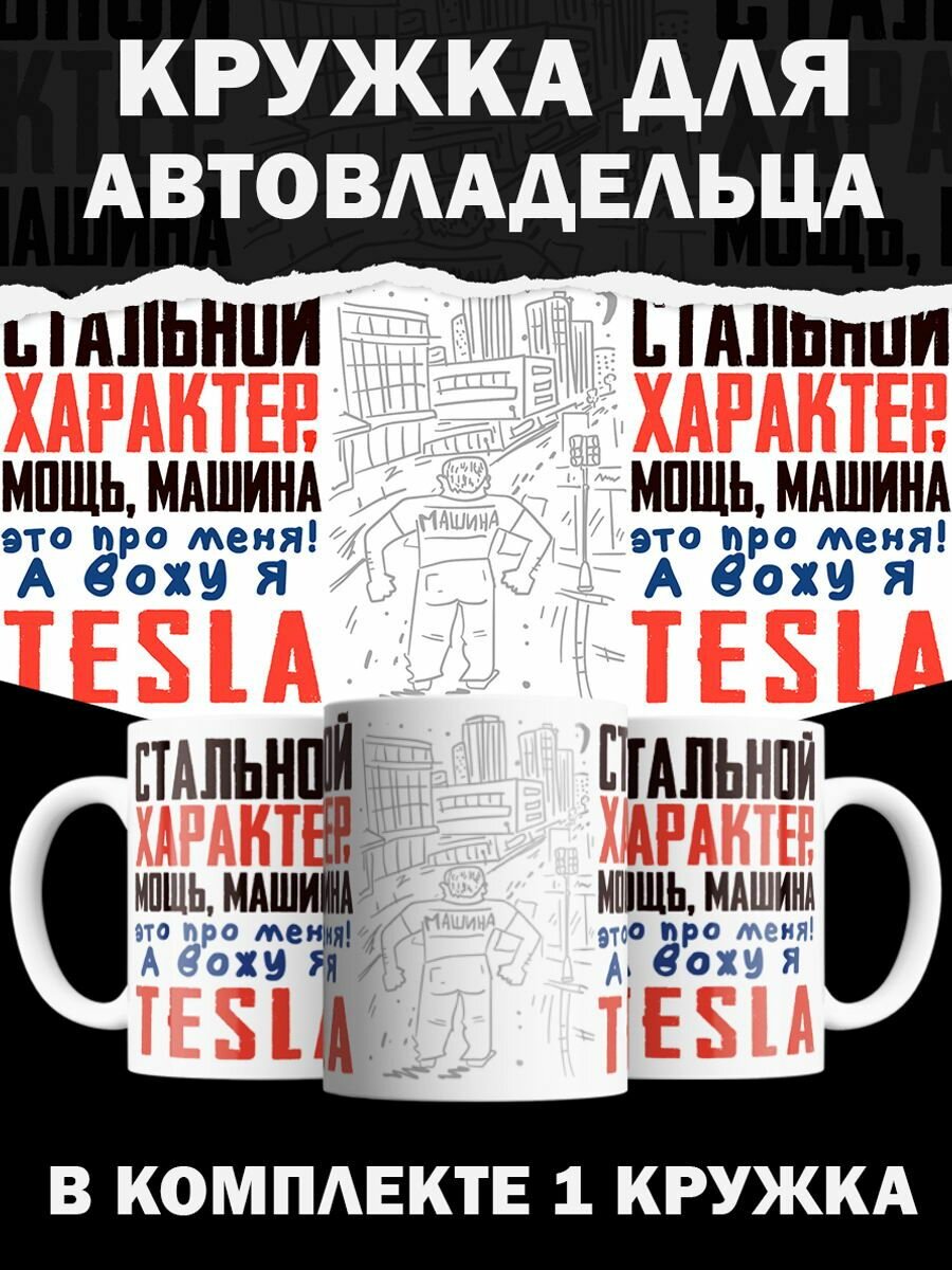 Кружка Tesla