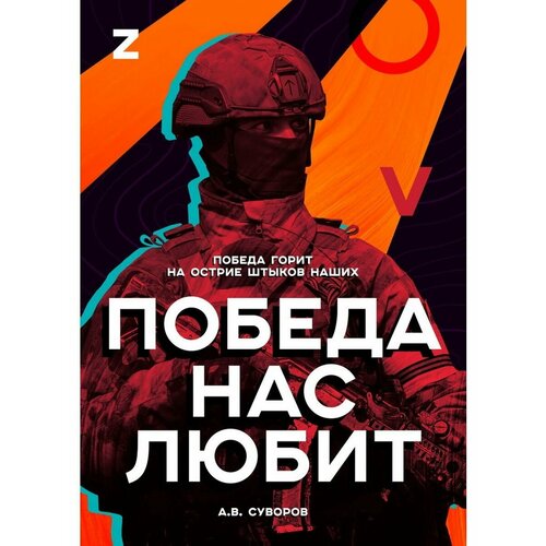 Плакат Армия России СВО Победа нас любит