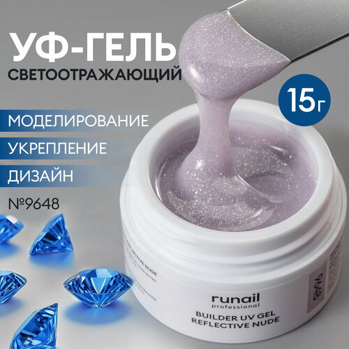 фото Уф-гель моделирующий светоотражающий для маникюра и педикюра reflective nude 15 г, №9648 runail