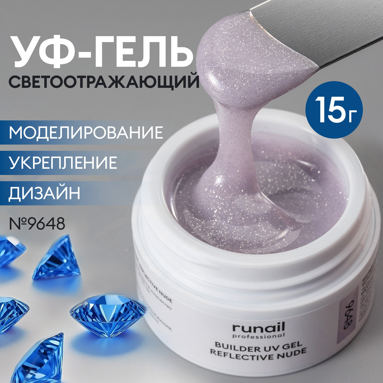 УФ-гель моделирующий светоотражающий для маникюра и педикюра REFLECTIVE NUDE 15 г, №9648