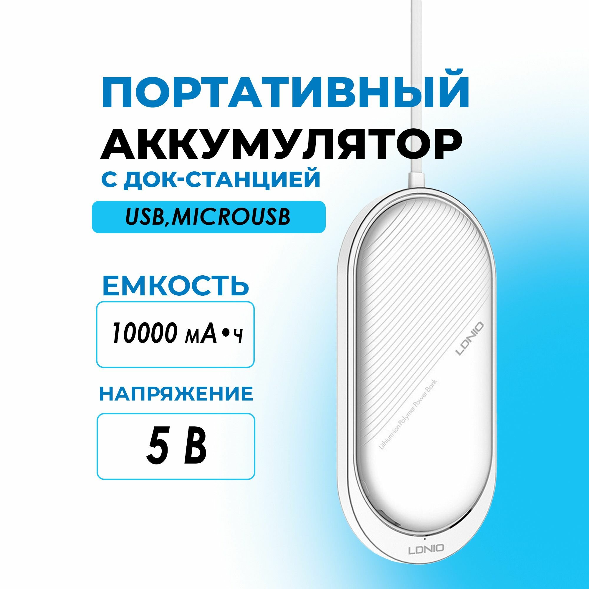 Портативный аккумулятор Powerbank 10000мА с док-станцией белый LDNIO