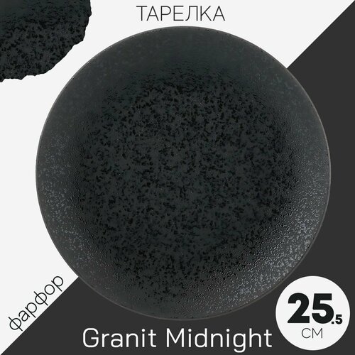 Тарелка обеденная столовая 25.5 см Bronco Granit, фарфор, мелкая черная, Lefard Midnight