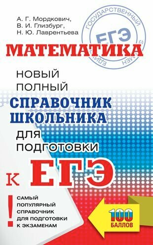 Математика. Новый полный справочник школьника для подготовки к ЕГЭ