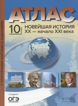 Атлас "Новейшая история XX - начало XXI века" с контурными картами и заданиями. 10 класс