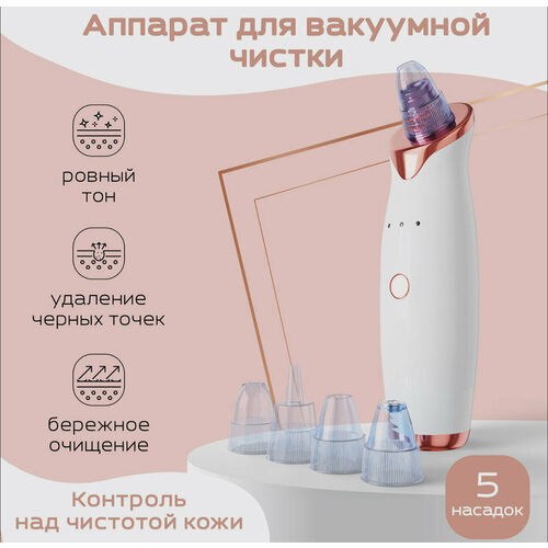 Вакуумный очиститель лица Массажер для лица Инструмент аппарат для чистки лица Прибор для чистки ощищения пор лица кожи 49800₽