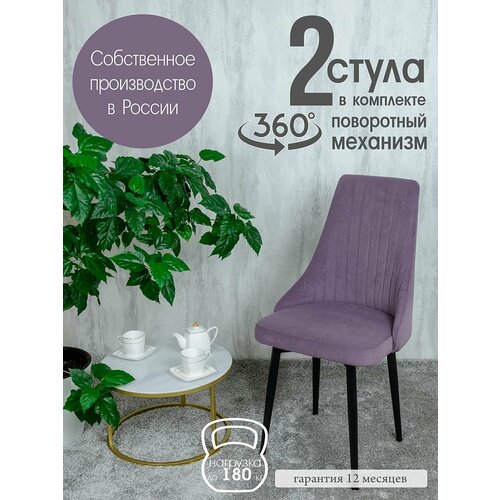 фото Стулья кухонные поворотные комплект 2 шт, цвет фиолетовый русский стул