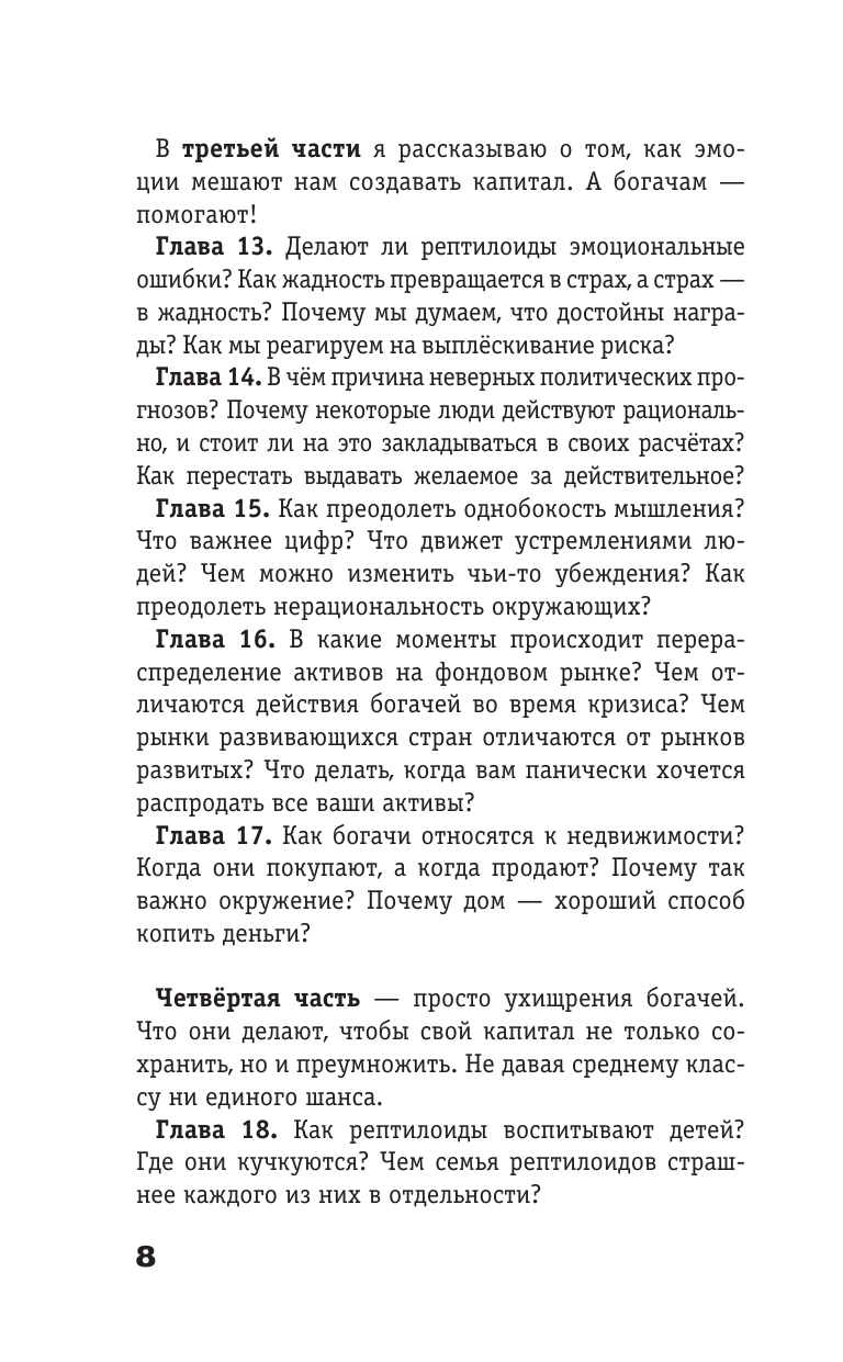 Капитал. Как сколотить капитал, как его не потерять и почему нам его так не хватает - фото №11