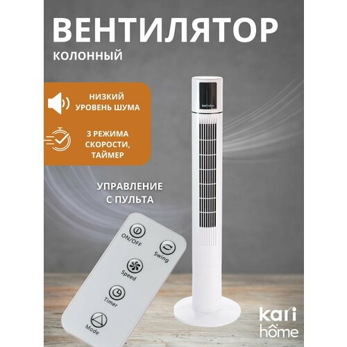 Вентилятор колонный kari home 4537₽