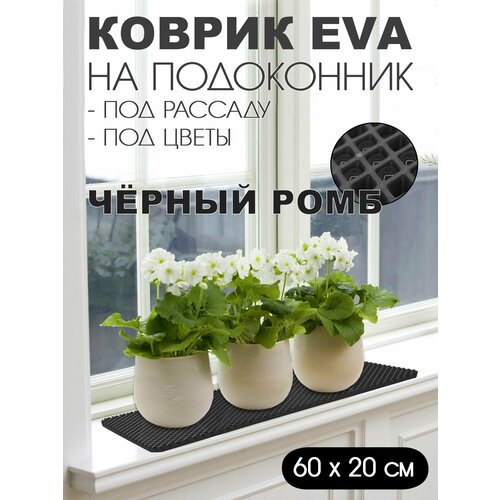 Коврик EVA на подоконник под цветы 60-20 см Цвет Чёрный Фактура - ромб 299₽