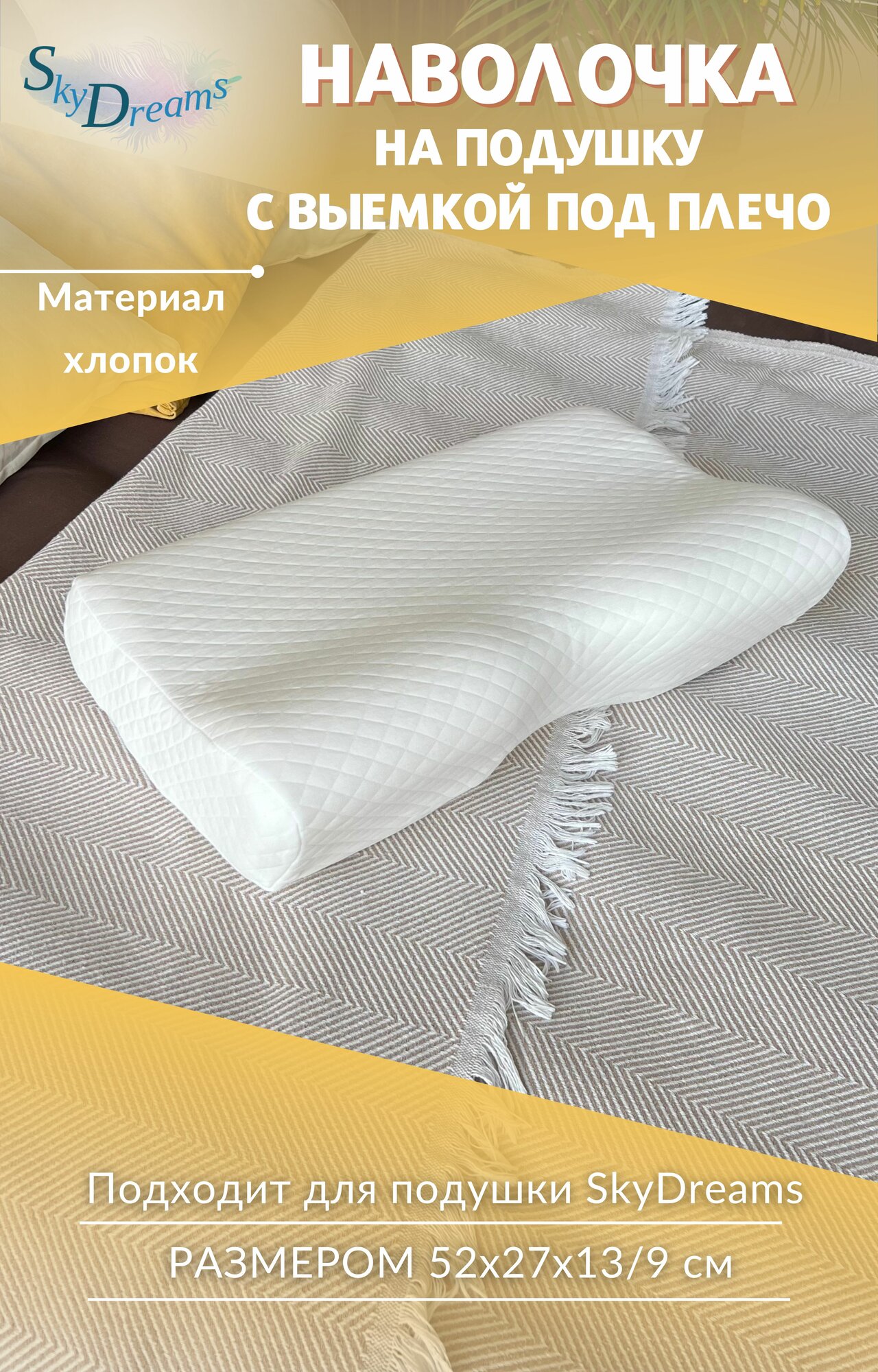 SkyDreams Наволочка на подушку с выемкой под плечо, 52х27х13/9 см, хлопок