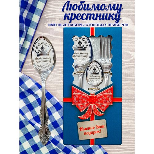 Любимому крестнику - Именной набор столовых приборов