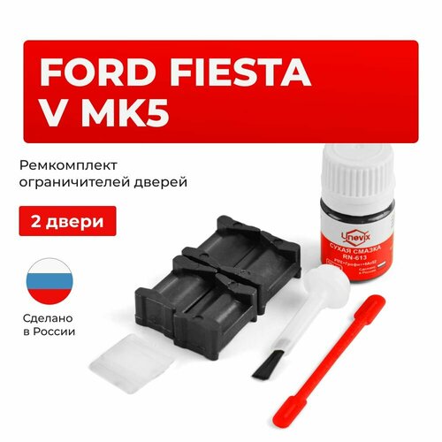 фото Ремкомплект ограничителей на 2 двери ford fiesta v в кузове: mk5, cbk unevix