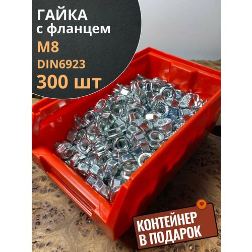 Гайка с фланцем М8 ОЦ DIN 6923, (300 шт.) с контейнером